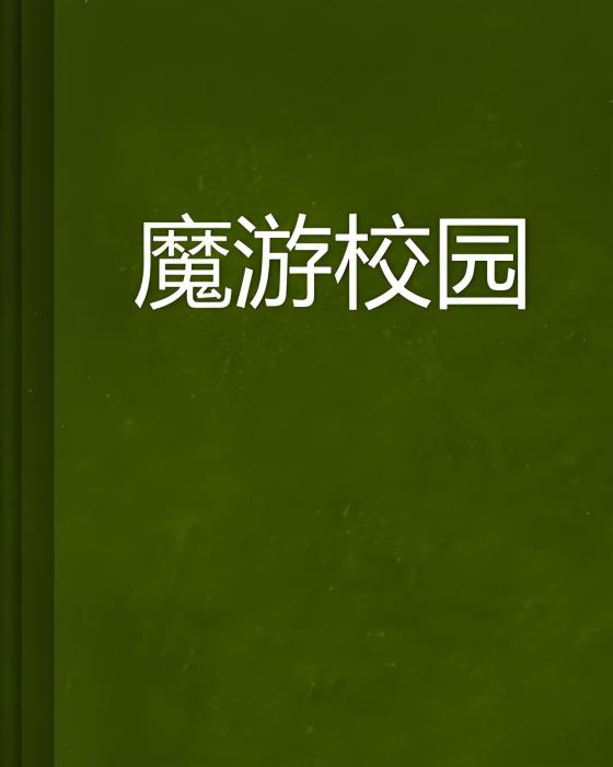 魔游校園 魔游校園