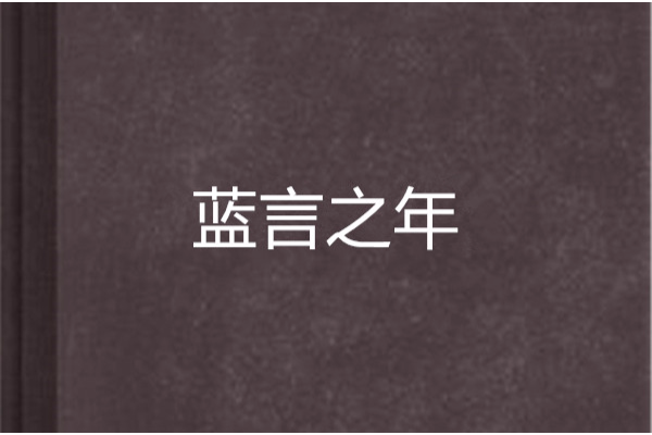 藍言之年 藍言之年
