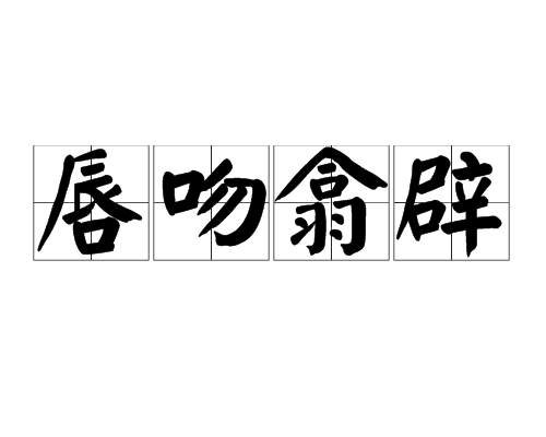 唇吻翕闢 唇吻翕闢