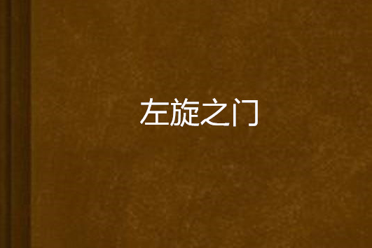 左旋之門 左旋之門