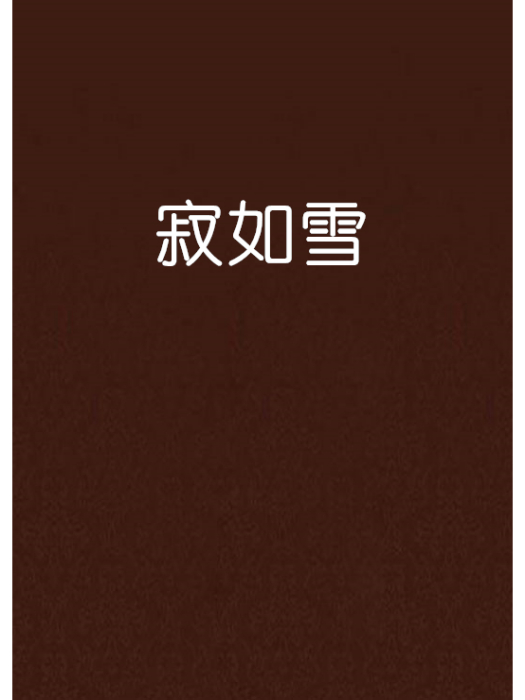 寂如雪 寂如雪