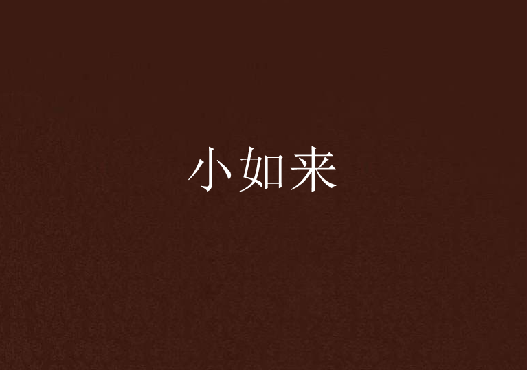 小如來(闞瞭創作的民國題材網路小說)