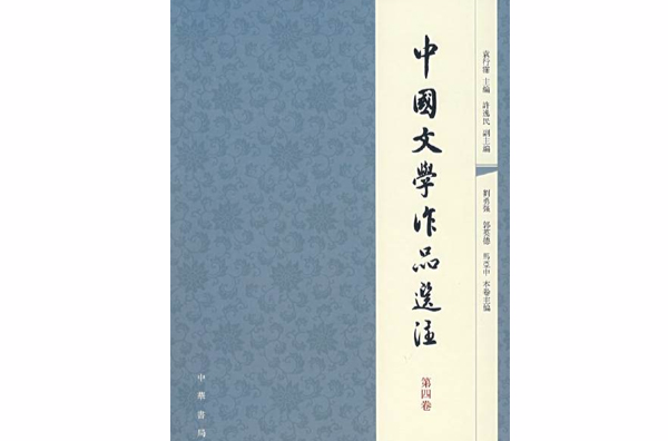 中國文學作品選注(中國文學作品選注（第三卷）)