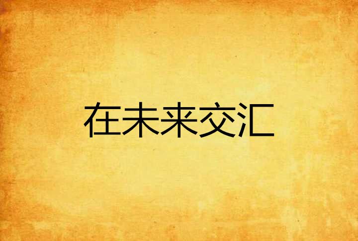 在未來交匯 在未來交匯