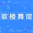 歌樓舞館