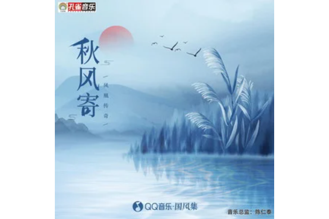 秋風寄 秋風寄
