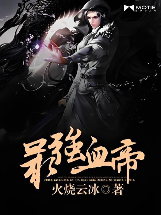 最強血帝