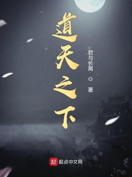 道天之下