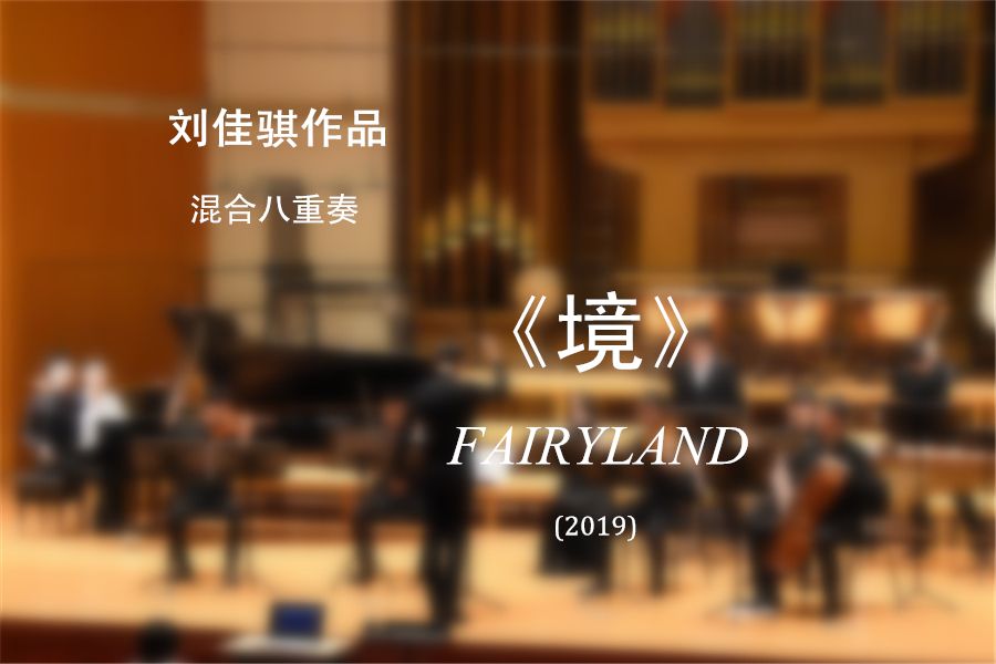 境(劉佳騏室內樂作品) 境(劉佳騏室內樂作品)