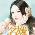 名媛驚喜 名媛驚喜