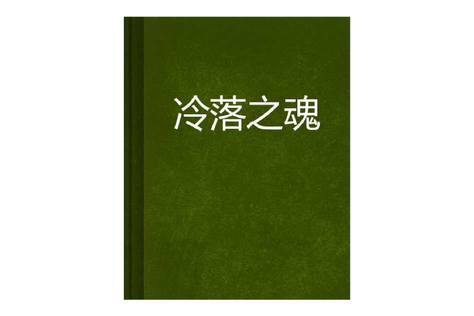 冷落之魂 冷落之魂
