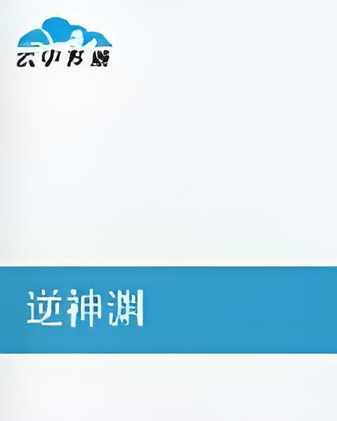 逆神淵 逆神淵