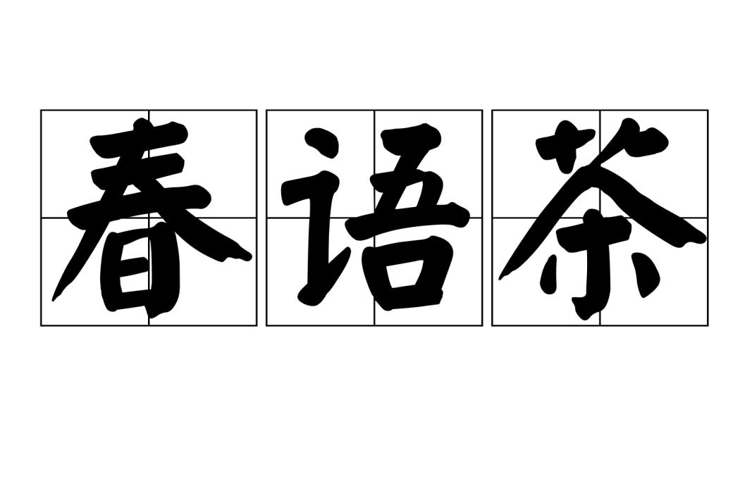 春語茶 春語茶