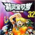 精靈寶可夢32 精靈寶可夢32