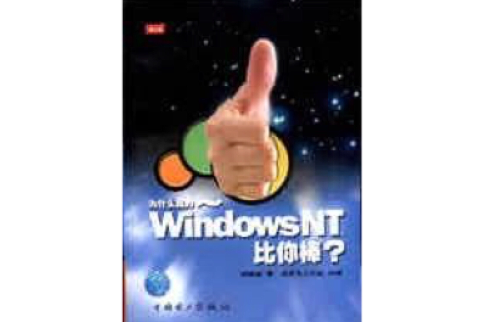 為什麼我的Windows NT 比你棒？