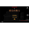 英雄之上(益智休閒類遊戲) 英雄之上(益智休閒類遊戲)