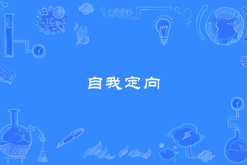 自我定向 自我定向