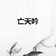 亡天吟 亡天吟