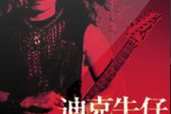 機場(迪克牛仔2004年演唱的歌曲) 機場(迪克牛仔2004年演唱的歌曲)