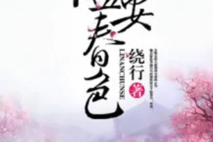 臨安春色 臨安春色