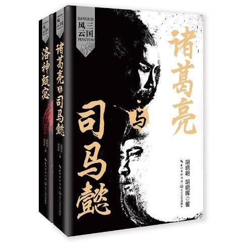三國風雲(2019年長江文藝出版社出版的圖書) 三國風雲(2019年長江文藝出版社出版的圖書)