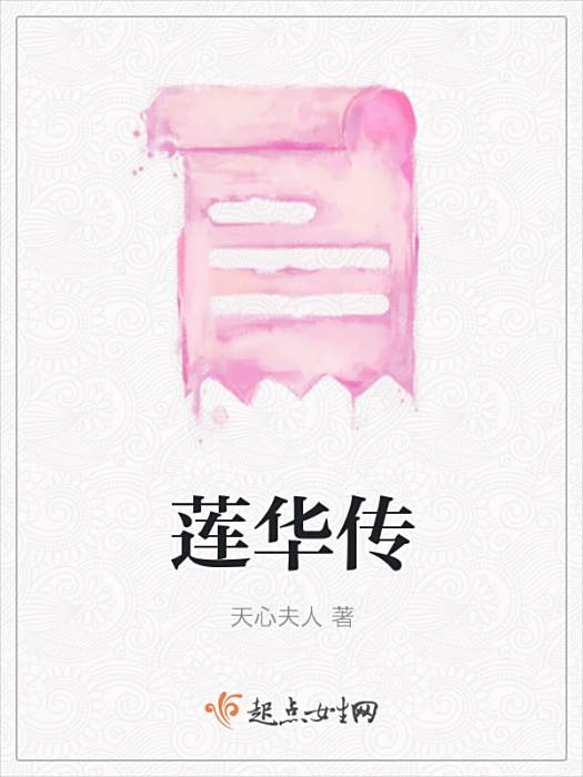 蓮華傳 蓮華傳