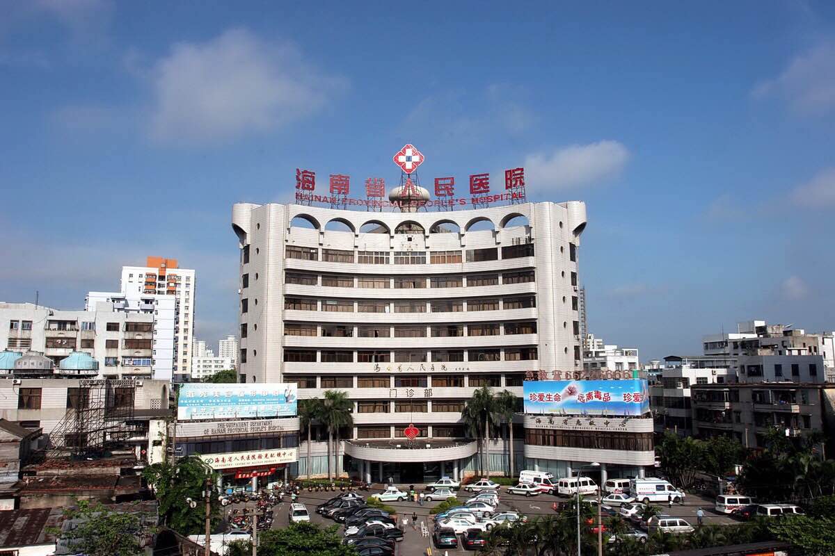 海南省人民醫院