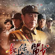 長沙保衛戰(長沙會戰(2013年張豐毅主演電視劇)) 長沙保衛戰(長沙會戰(2013年張豐毅主演電視劇))