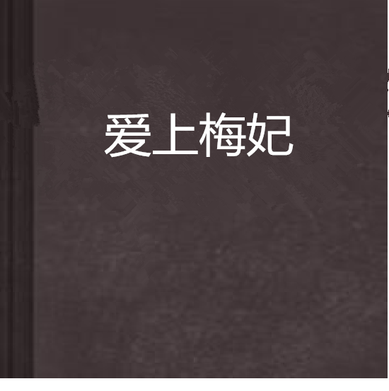 愛上梅妃 愛上梅妃