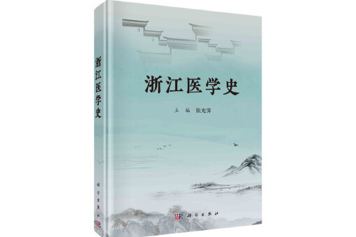 浙江醫學史 浙江醫學史