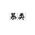慕類 慕類