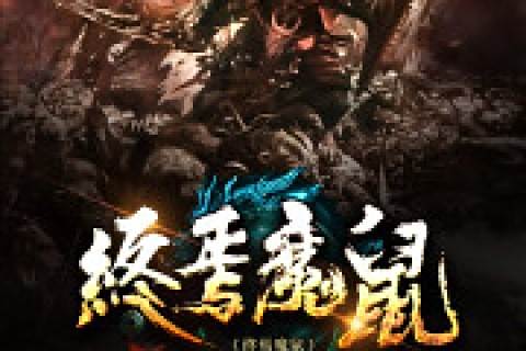 終焉魔鼠 終焉魔鼠