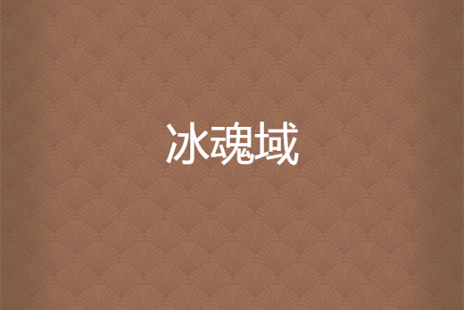 冰魂域 冰魂域