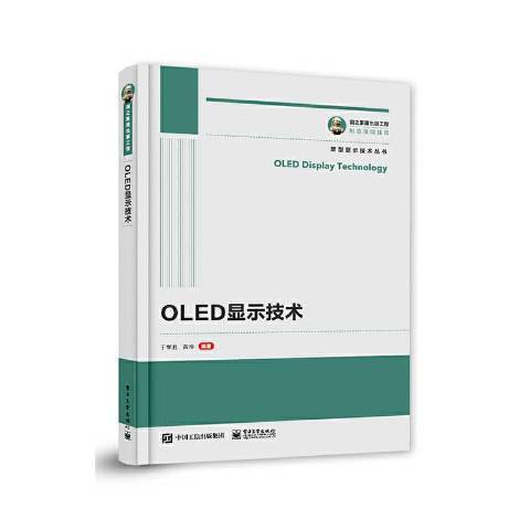 OLED顯示技術(2021年電子工業出版社出版的圖書) OLED顯示技術(2021年電子工業出版社出版的圖書)