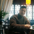 周四海(電視劇《隱鋒》中的角色) 周四海(電視劇《隱鋒》中的角色)