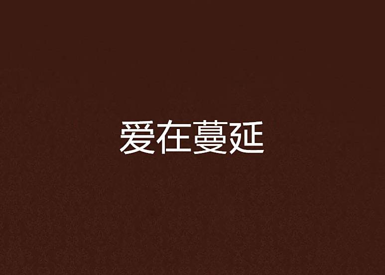 愛在蔓延