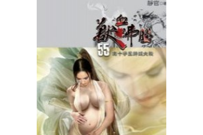 獸血沸騰55 獸血沸騰55
