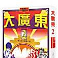 大廣東2 大廣東2