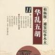 華亂五胡 華亂五胡