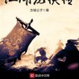 江湖龍俠傳 江湖龍俠傳