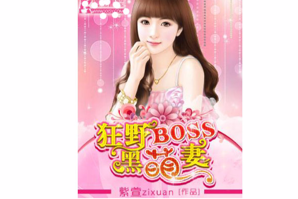 狂野BOSS黑萌妻 狂野BOSS黑萌妻