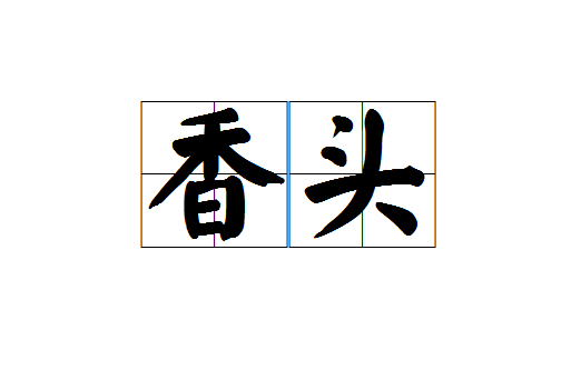 香頭 香頭