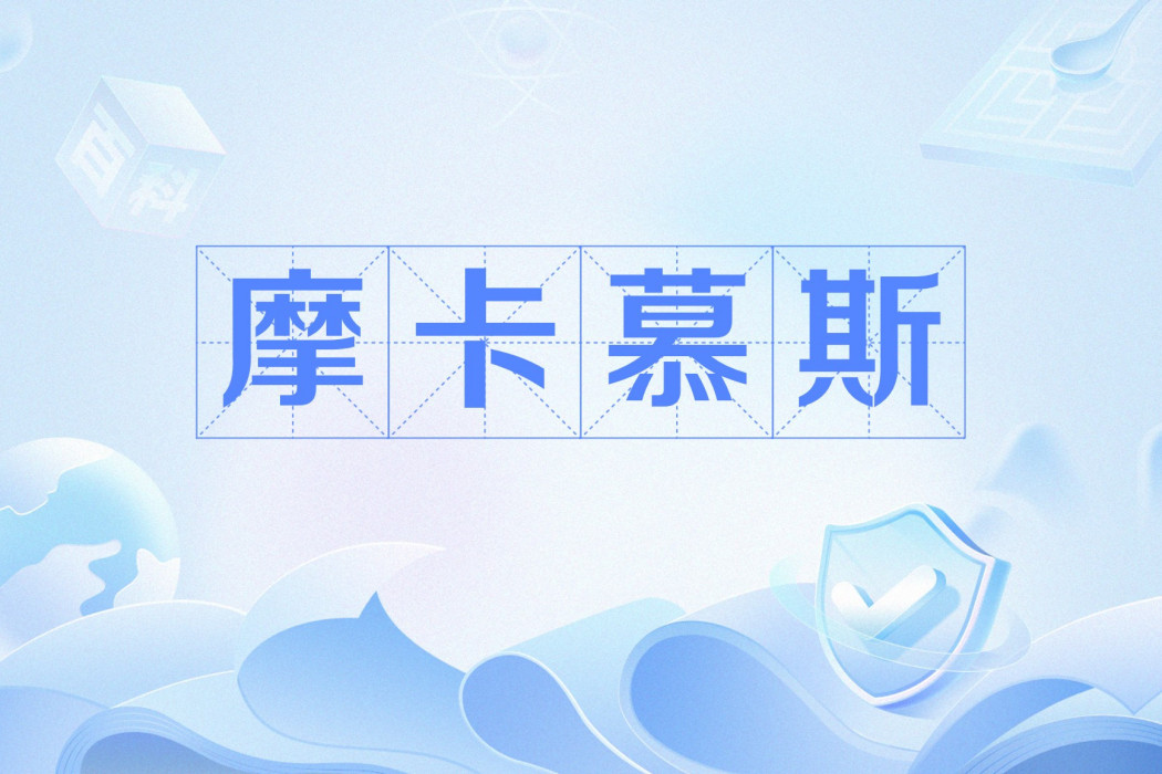 摩卡慕斯(網路流行詞、顏色) 摩卡慕斯(網路流行詞、顏色)