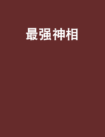 最強神相 最強神相