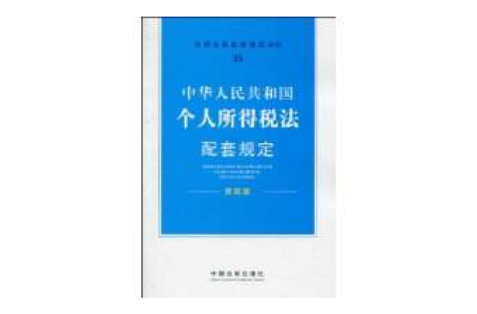 中華人民共和國個人所得稅法配套規定