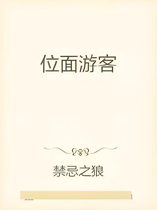 位面遊客