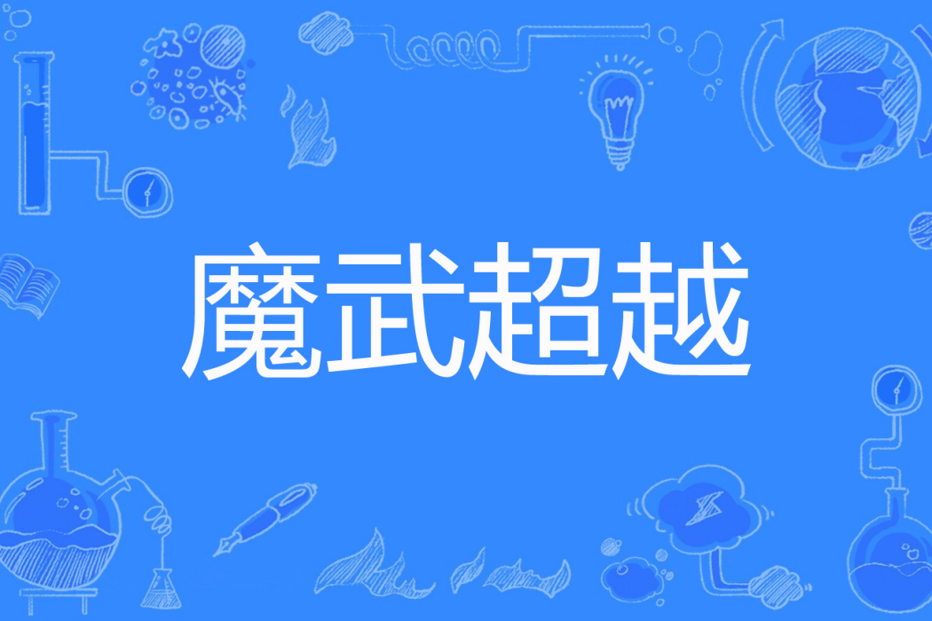 魔武超越 魔武超越