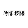污言穢語 污言穢語
