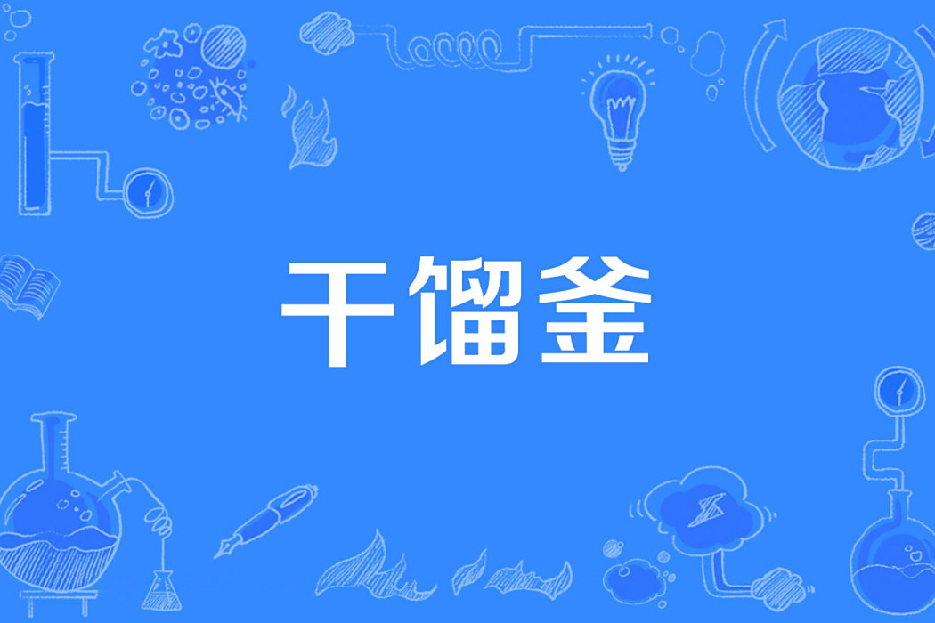 乾餾釜 乾餾釜