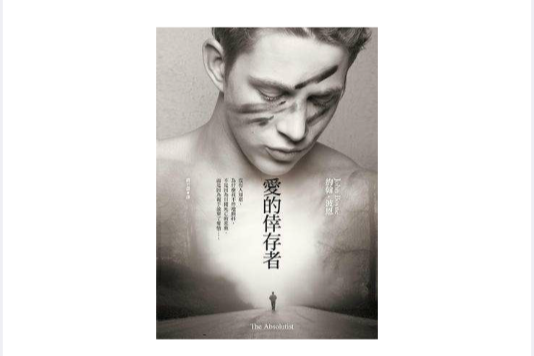 愛的倖存者 愛的倖存者